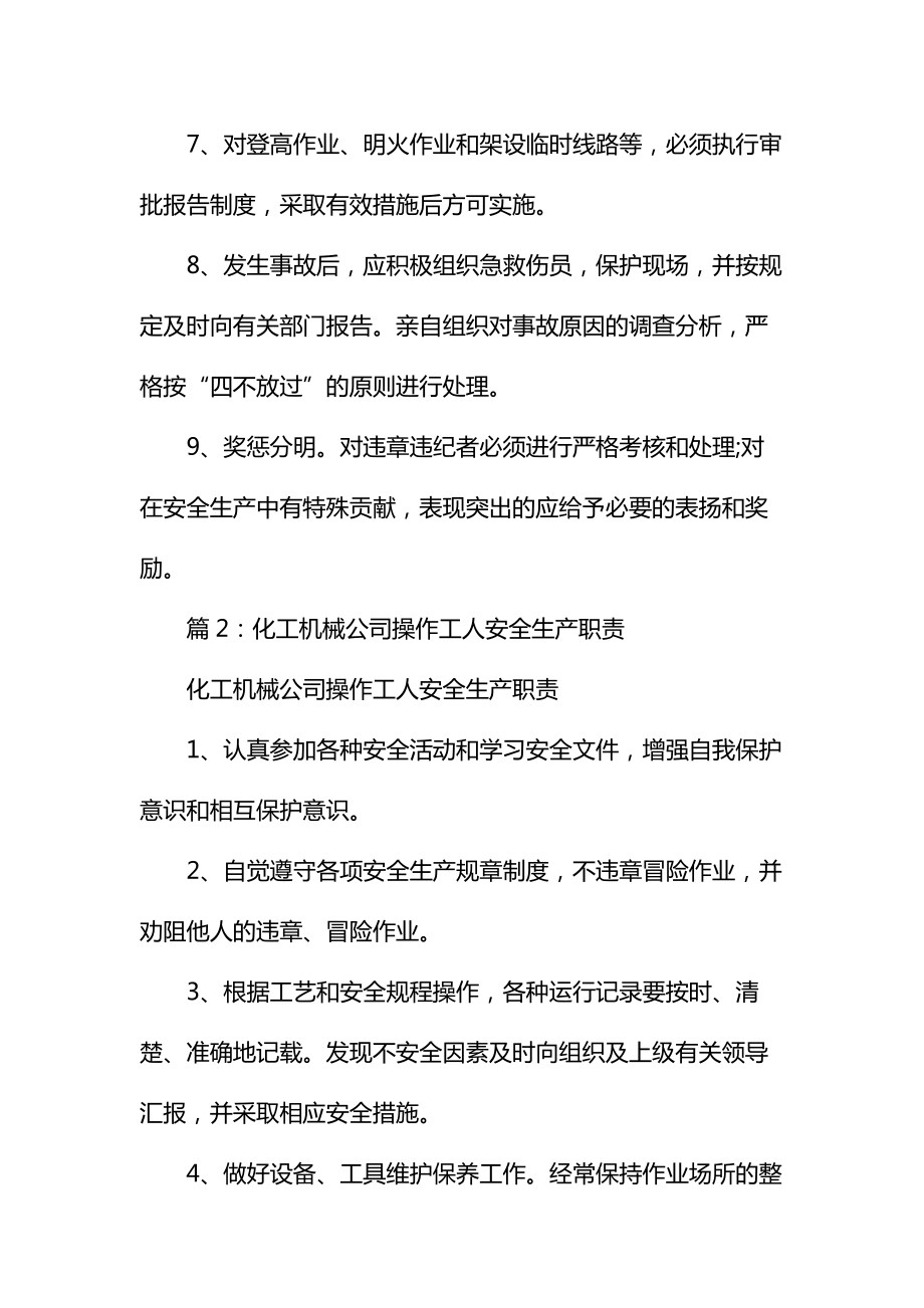 化工机械公司车间主任安全生产职责通用.doc