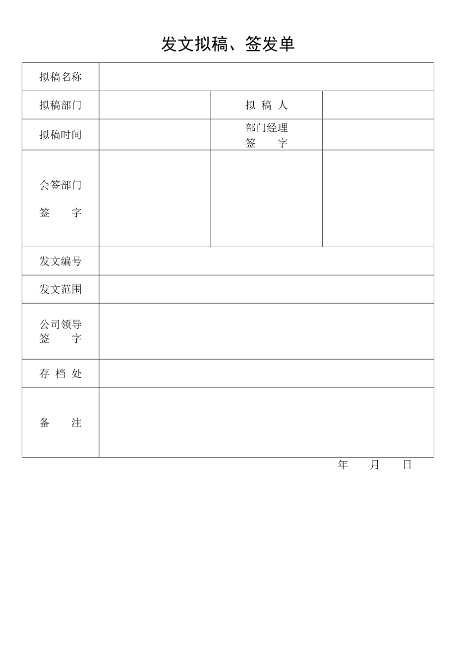 发文拟稿签发单(文件签发单).doc