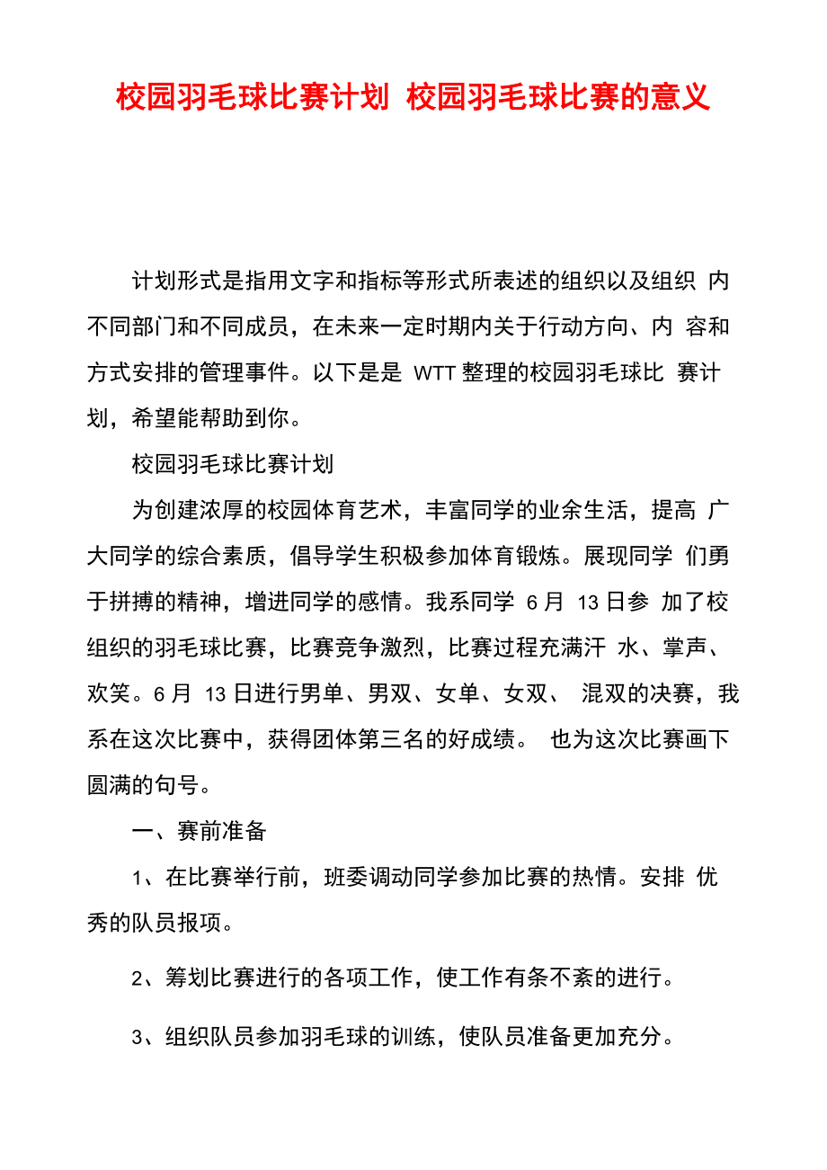 校园羽毛球比赛计划校园羽毛球比赛的意义.doc