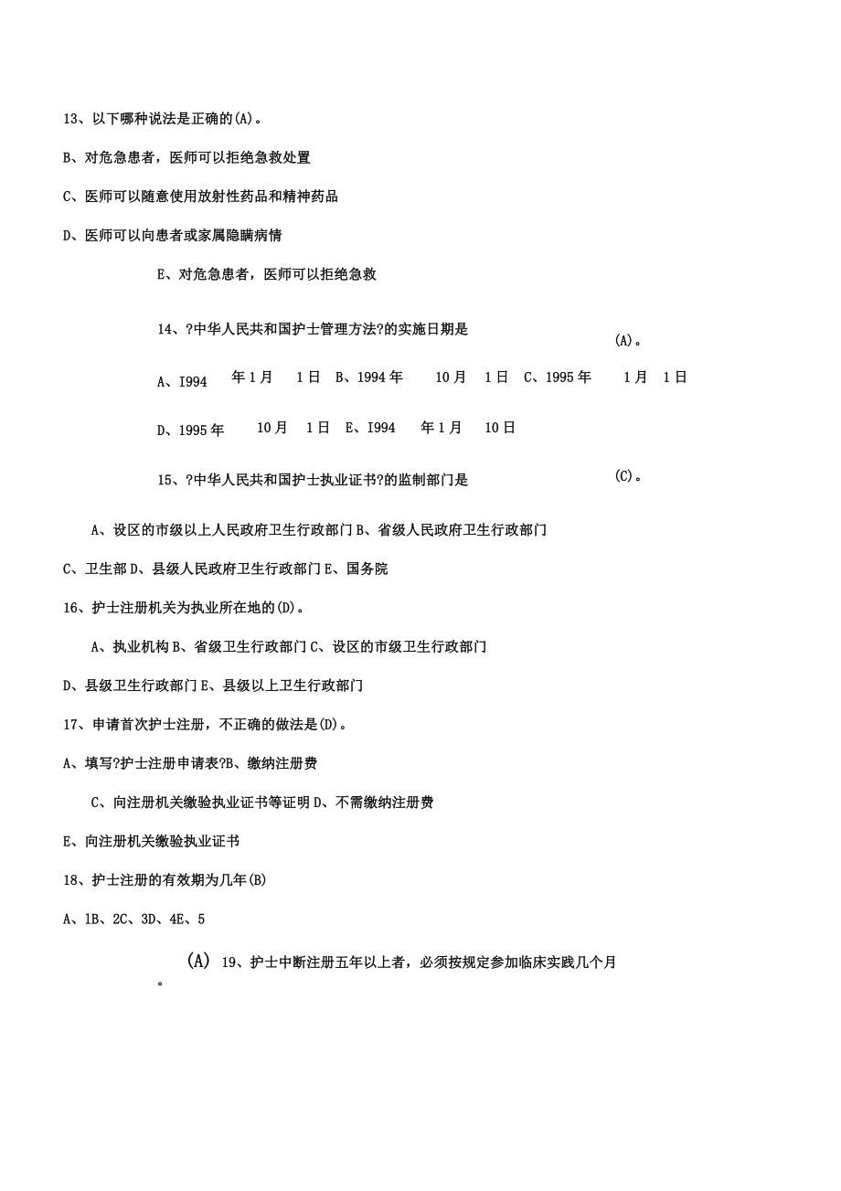 医学法律法规知识试题.doc