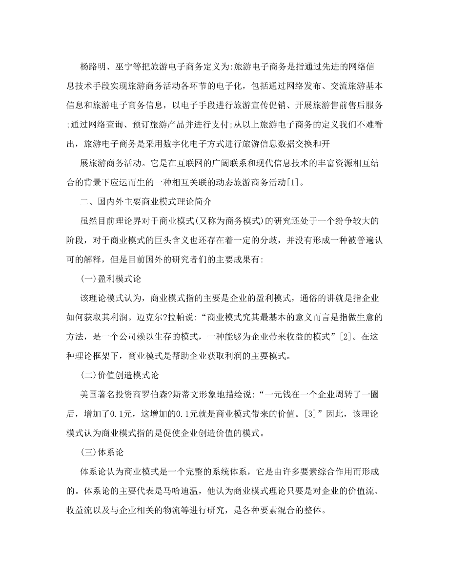 我国旅游电子商务企业的商业模式探讨.doc