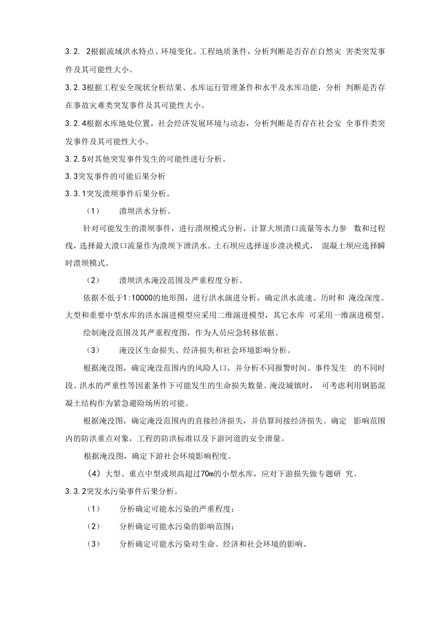 水库大坝安全系统管理系统应急预案编制导则.doc