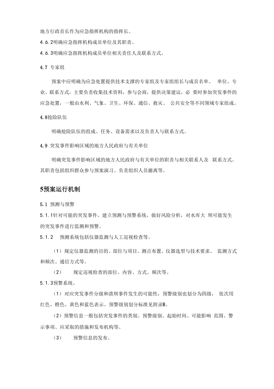 水库大坝安全系统管理系统应急预案编制导则.doc