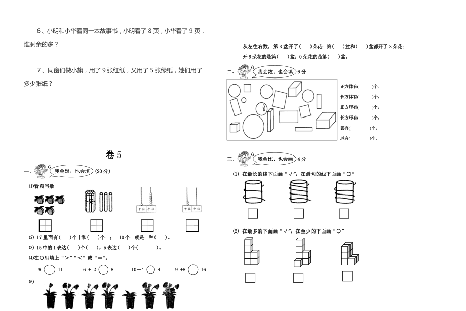 一年级数学试题试卷.doc