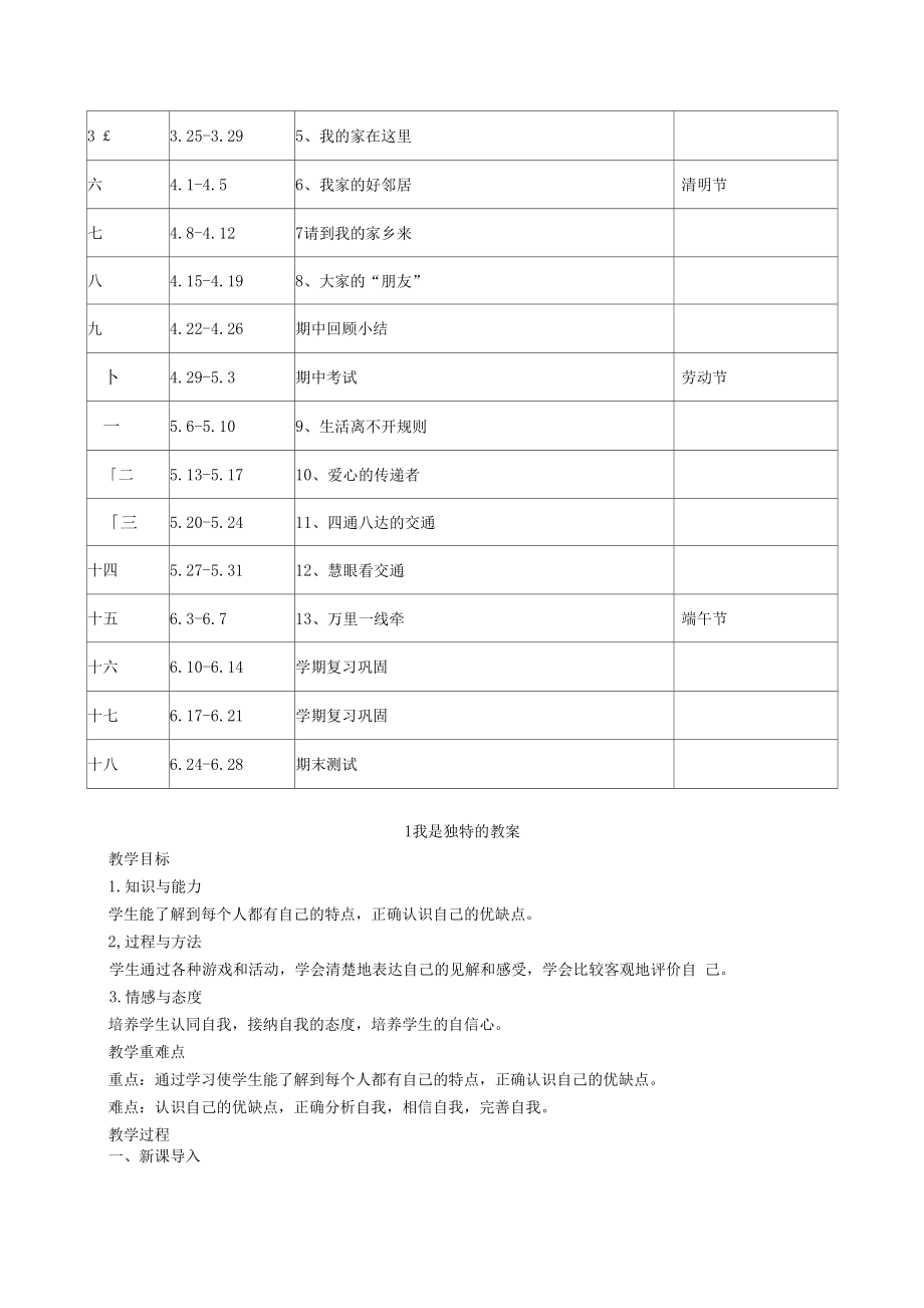 新版部编人教版三年级下册道德与法治教案.doc