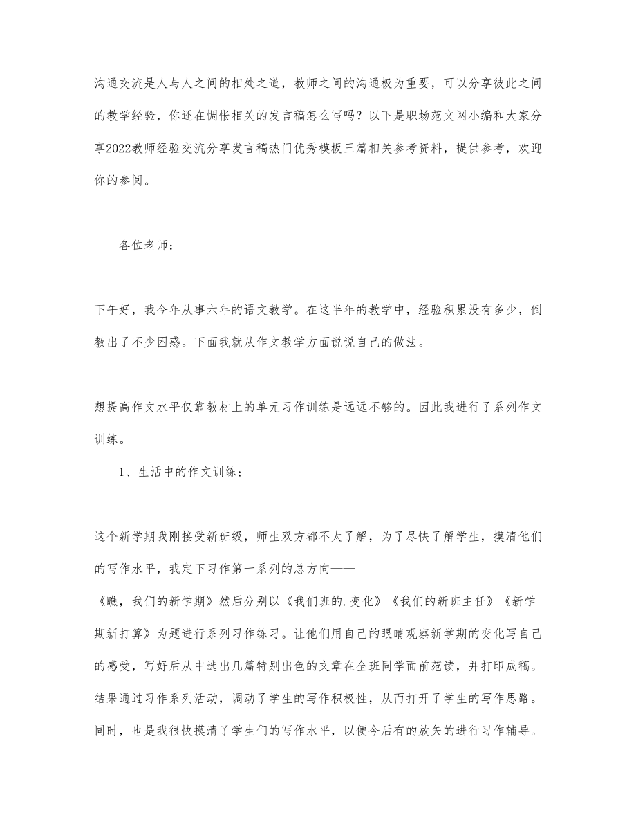 2022教师经验交流分享发言稿热门优秀模....doc