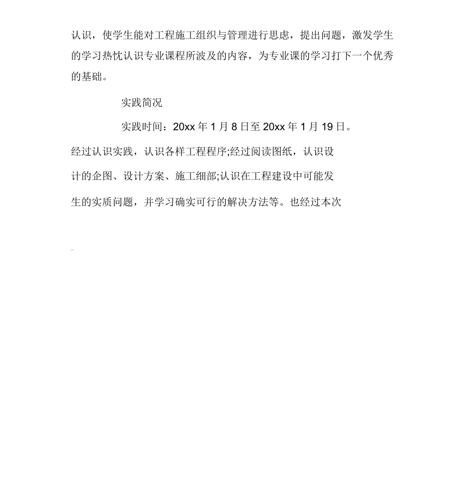 工程管理专业社会实践报告计划.doc