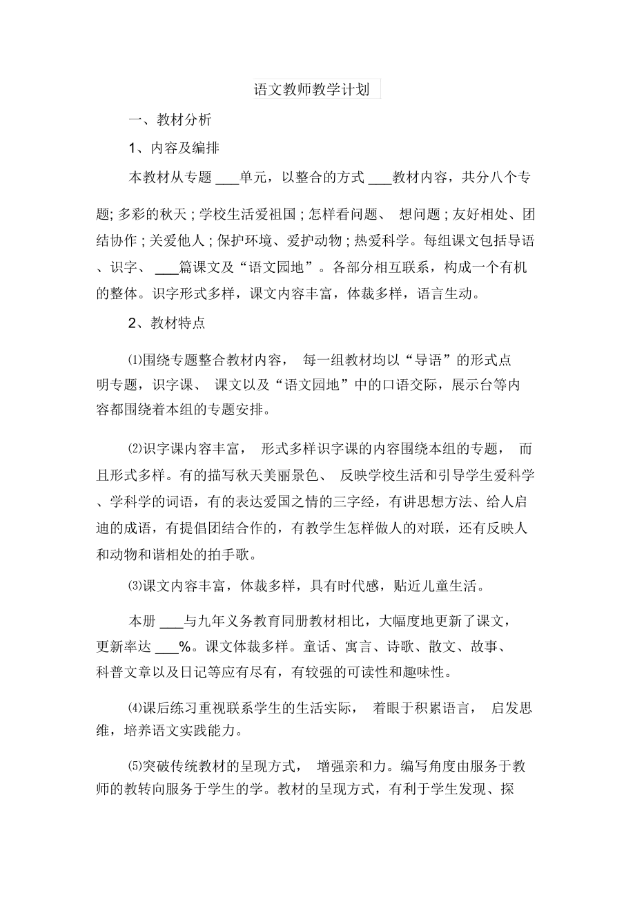 语文教师教学学期工作计划与语文教师教学计划.doc