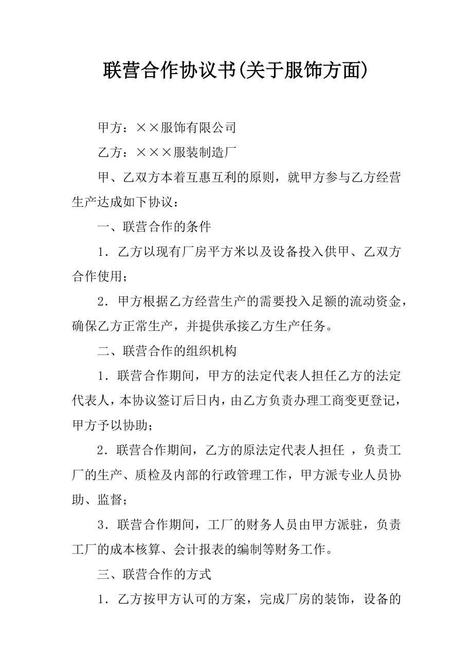 联营合作协议书(关于服饰方面)[推荐范文].doc