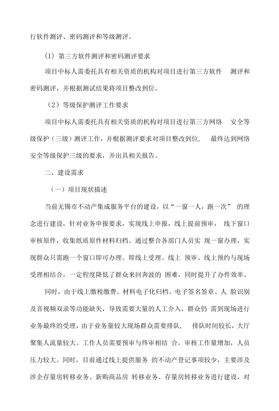 “互联网+不动产登记”全业务线上服务平台建设方案.doc