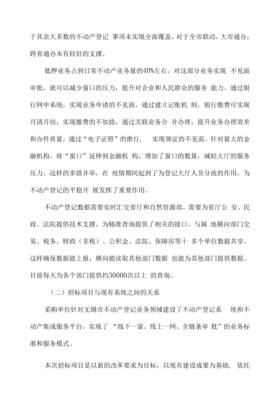 “互联网+不动产登记”全业务线上服务平台建设方案.doc