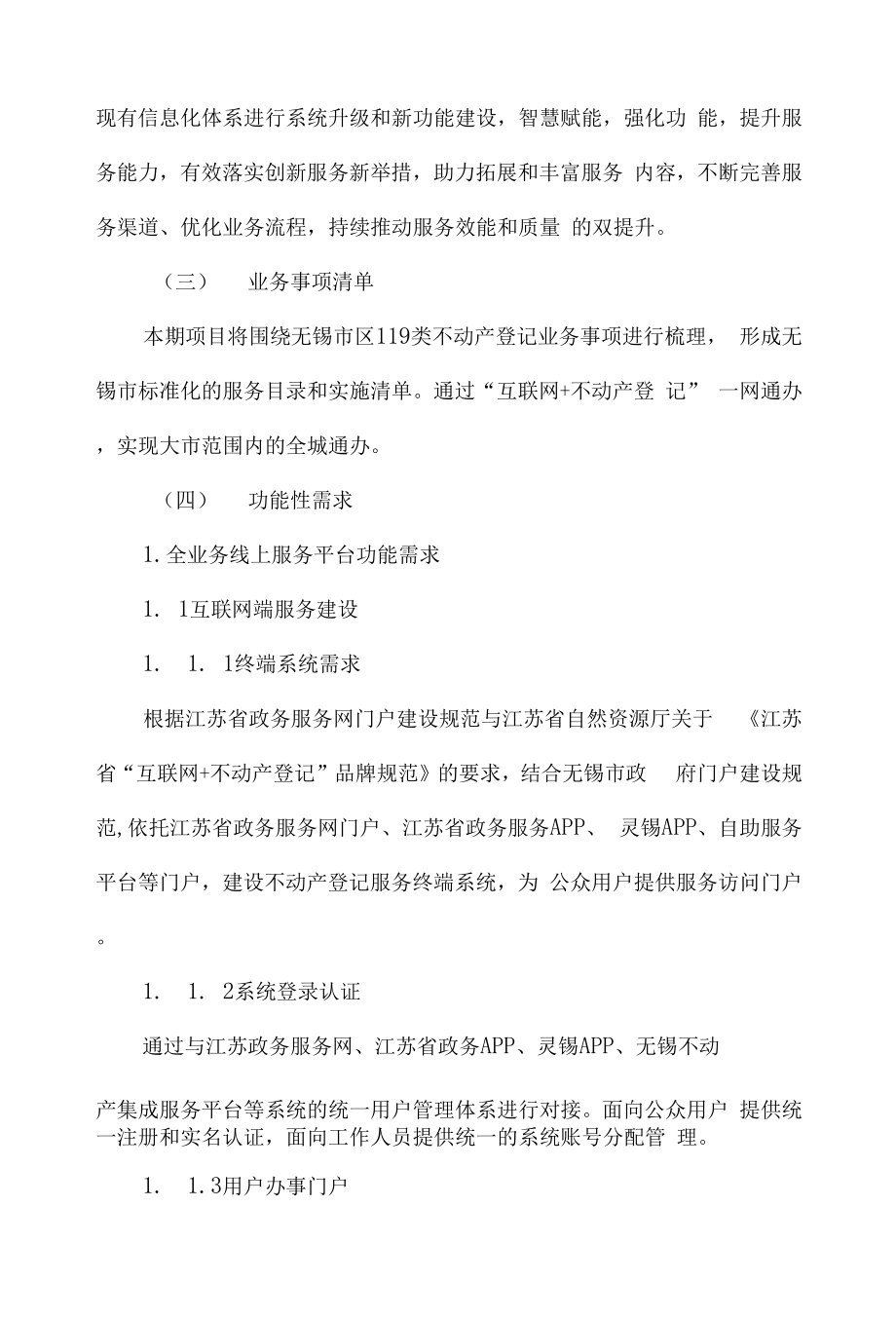 “互联网+不动产登记”全业务线上服务平台建设方案.doc