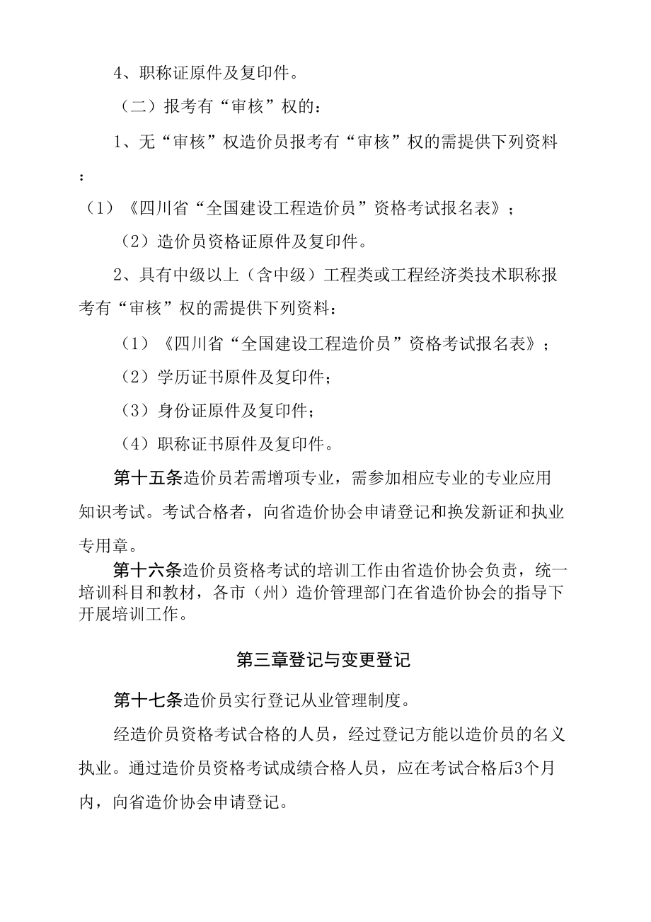 全国建设工程造价员管理办法实施细则.doc