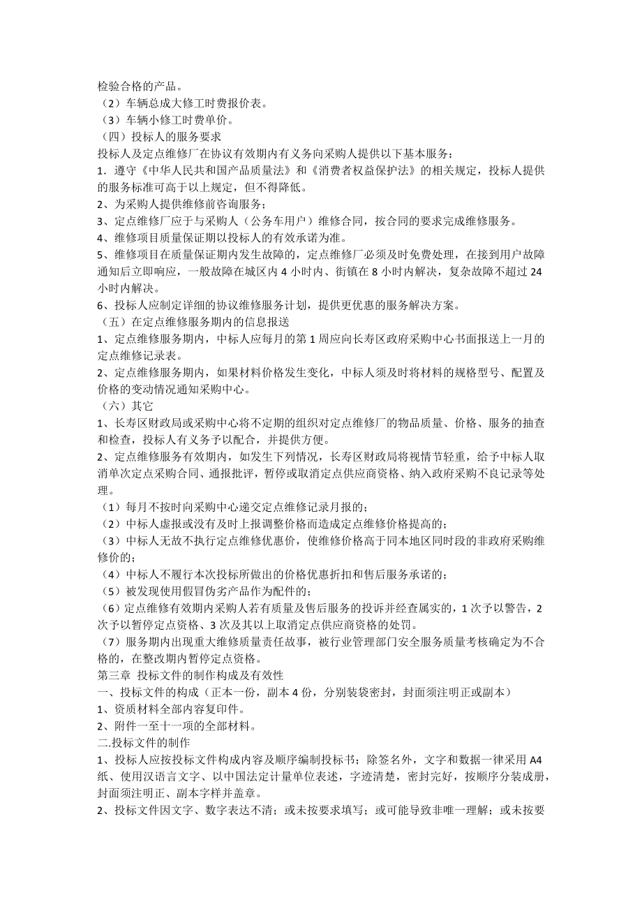 公务车维修企业招标书.doc