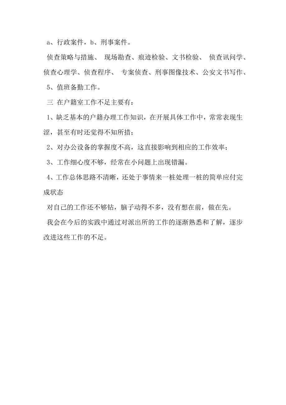 警校学生派出所户籍实习总结.doc