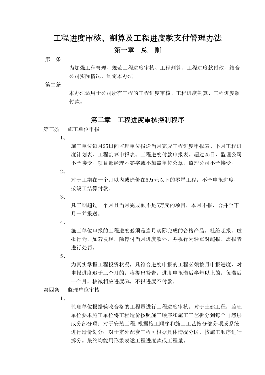 工程进度审核割算及工程进度款支付管理规定.doc