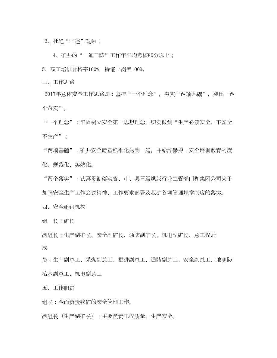 2022《安全管理文档》之煤矿年度安全工作规划.doc