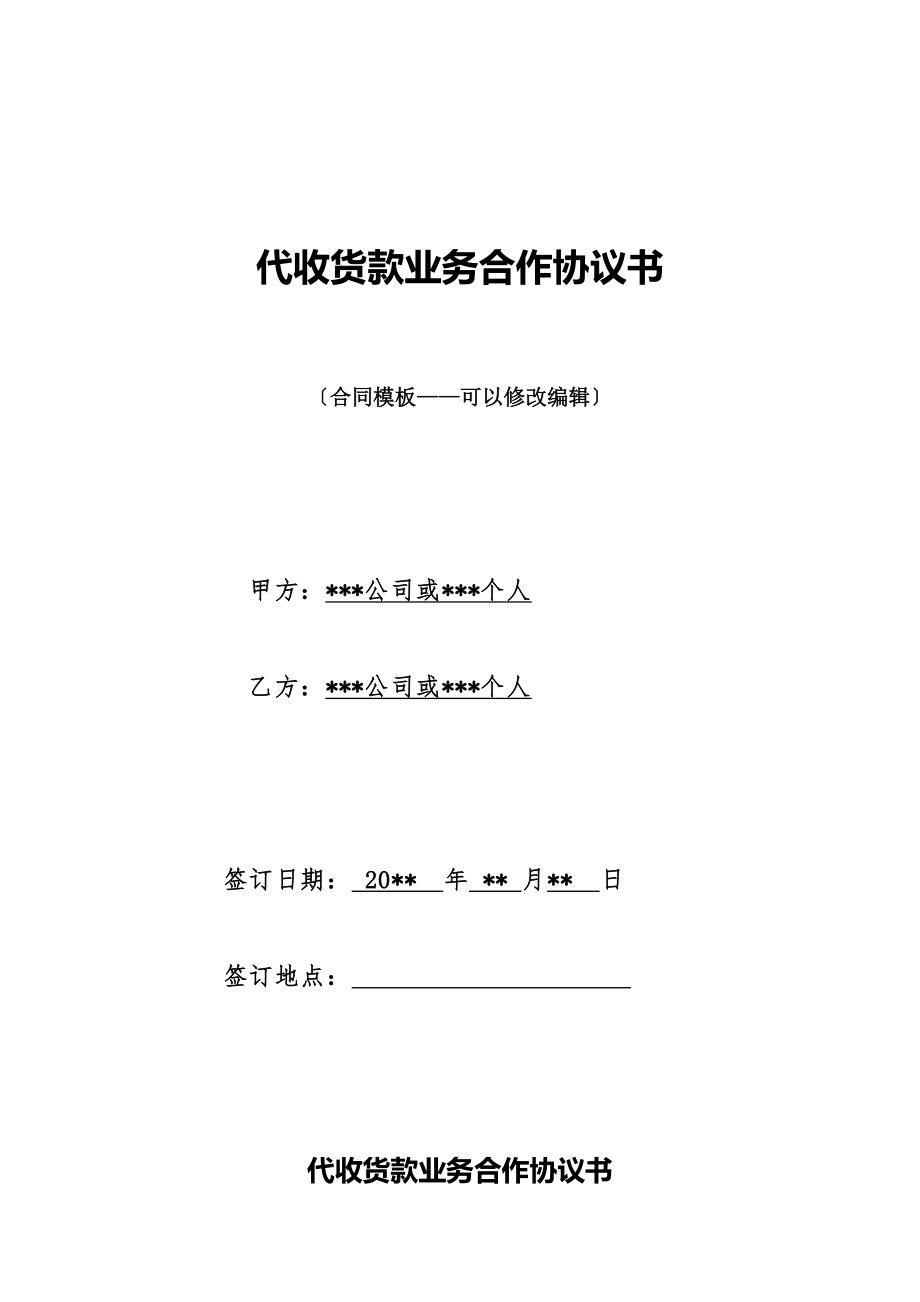 代收货款业务合作协议书.doc