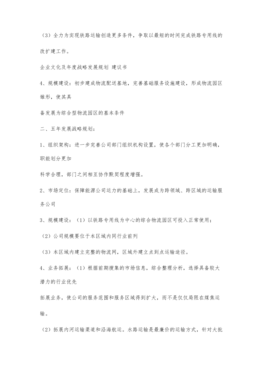 企业文化及年度战略发展规划建议书2300字.doc