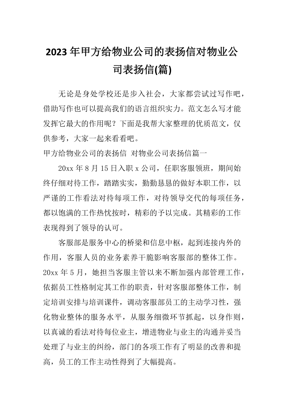 2023年甲方给物业公司的表扬信对物业公司表扬信(篇).doc