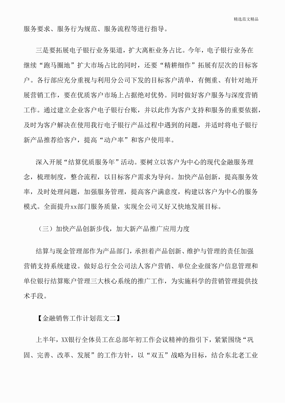 精选工作计划范文金融销售工作计划范文.doc