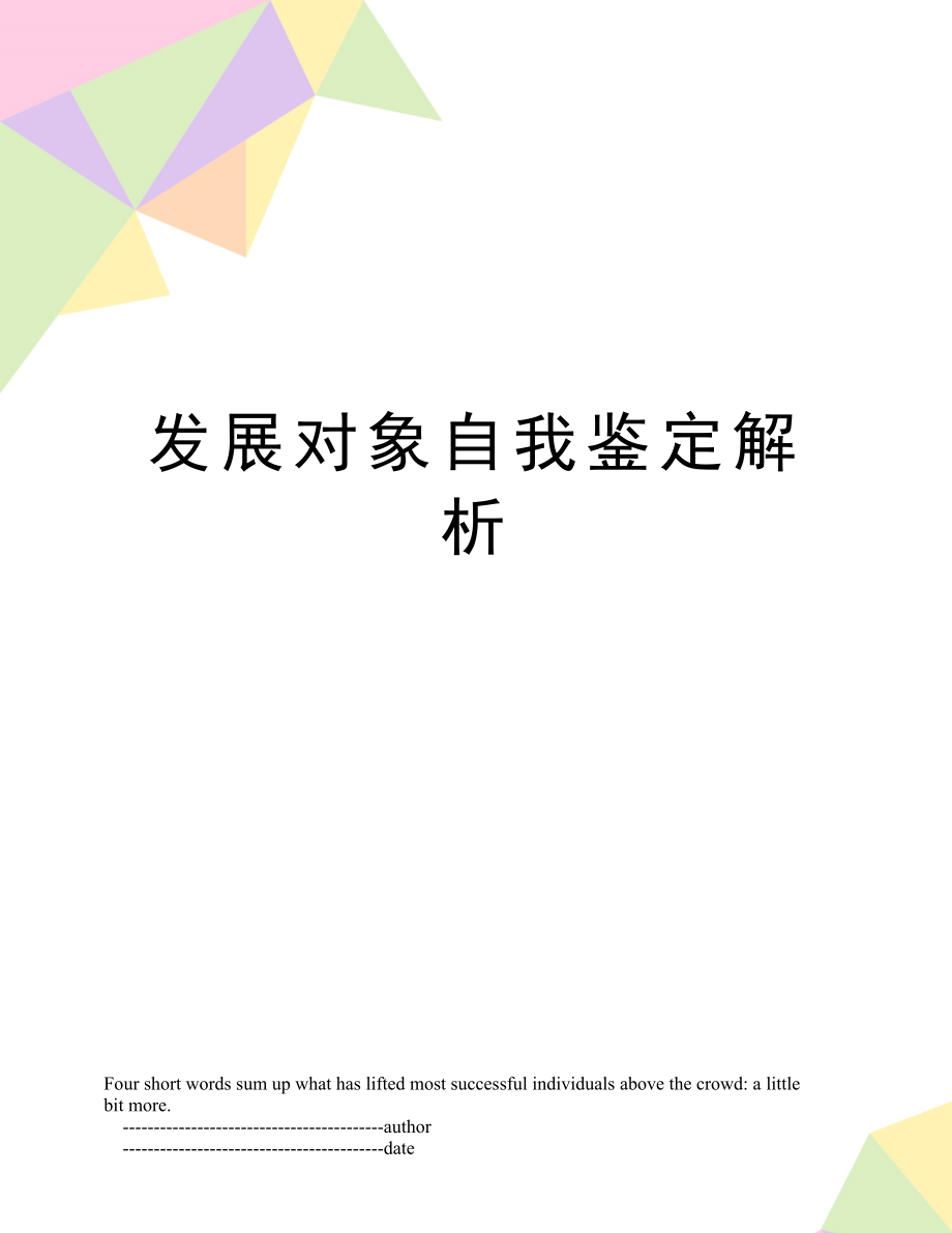 发展对象自我鉴定解析.doc