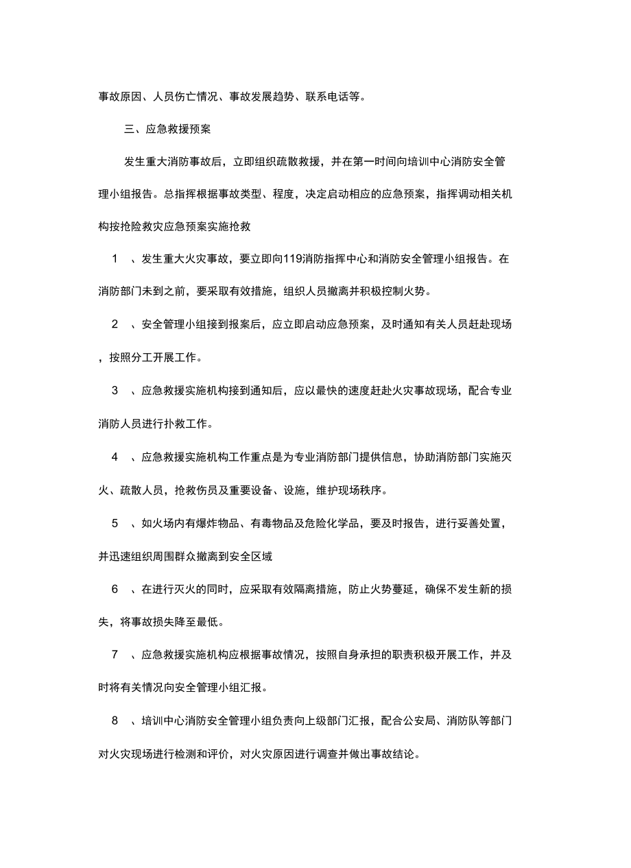 最新培训中心灭火与疏散应急预案.doc