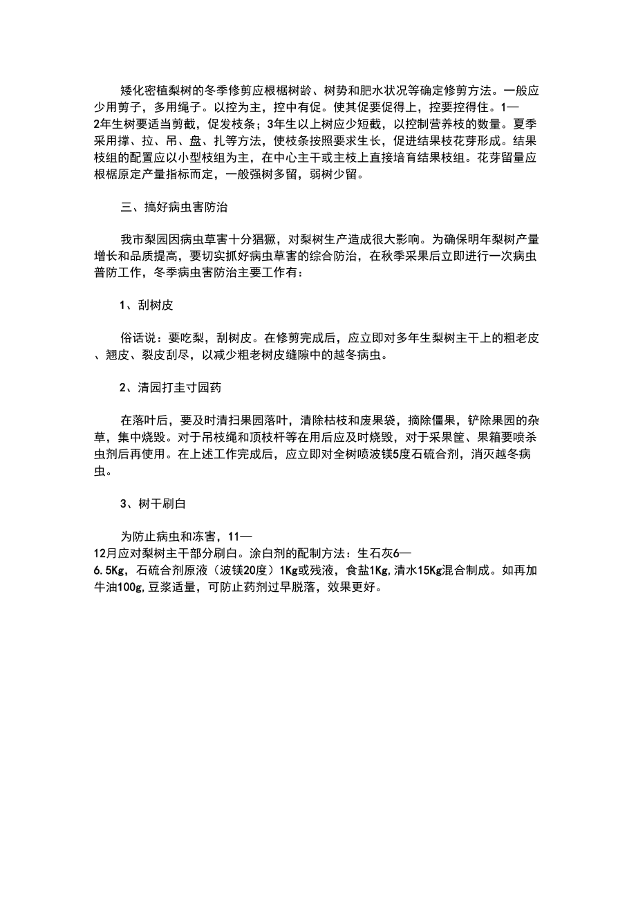 冬天梨树的管理与修剪.doc