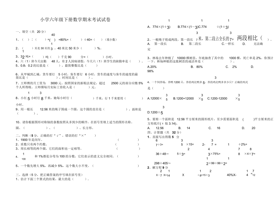 小学六年级下册数学期末考试试卷.doc