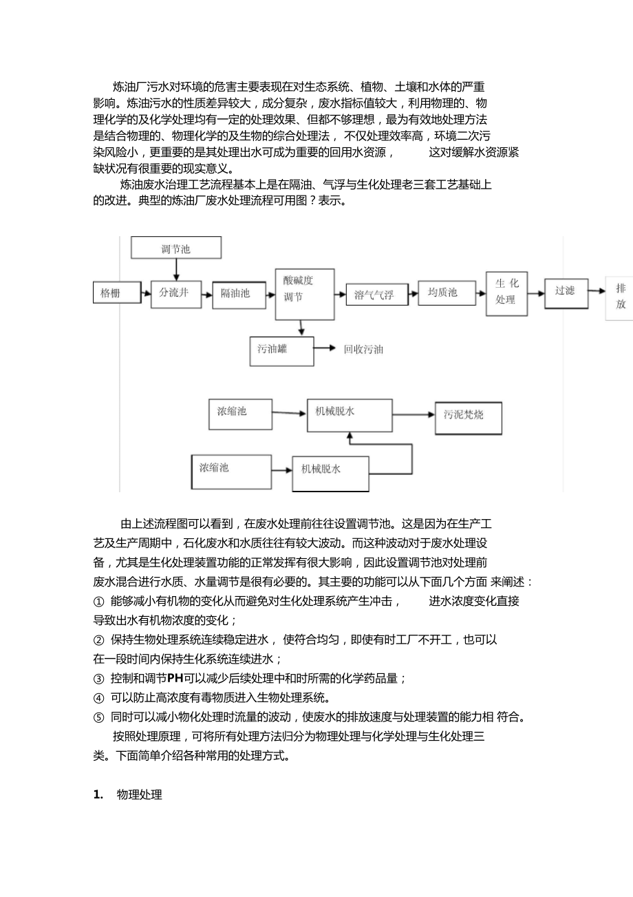 炼油废水处理.doc