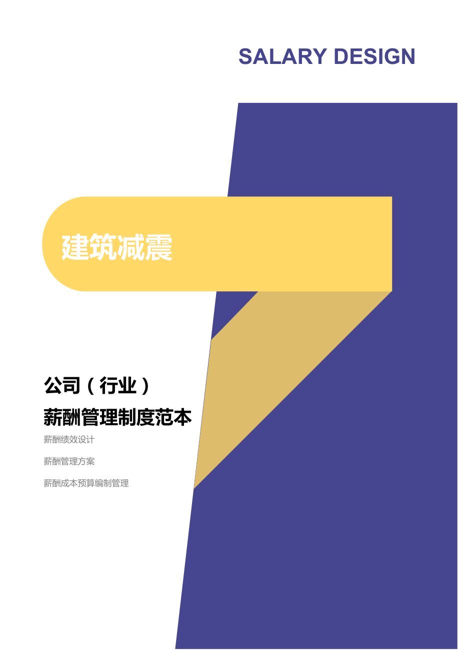 建筑减震公司（行业）薪酬管理制度方案薪酬设计方案资料文集系列.doc