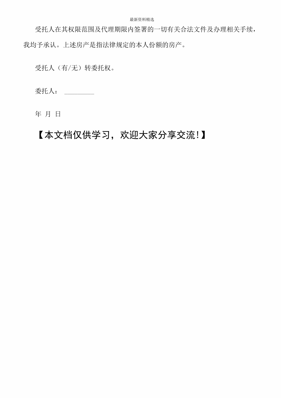 委托书精选公正房屋委托书.doc