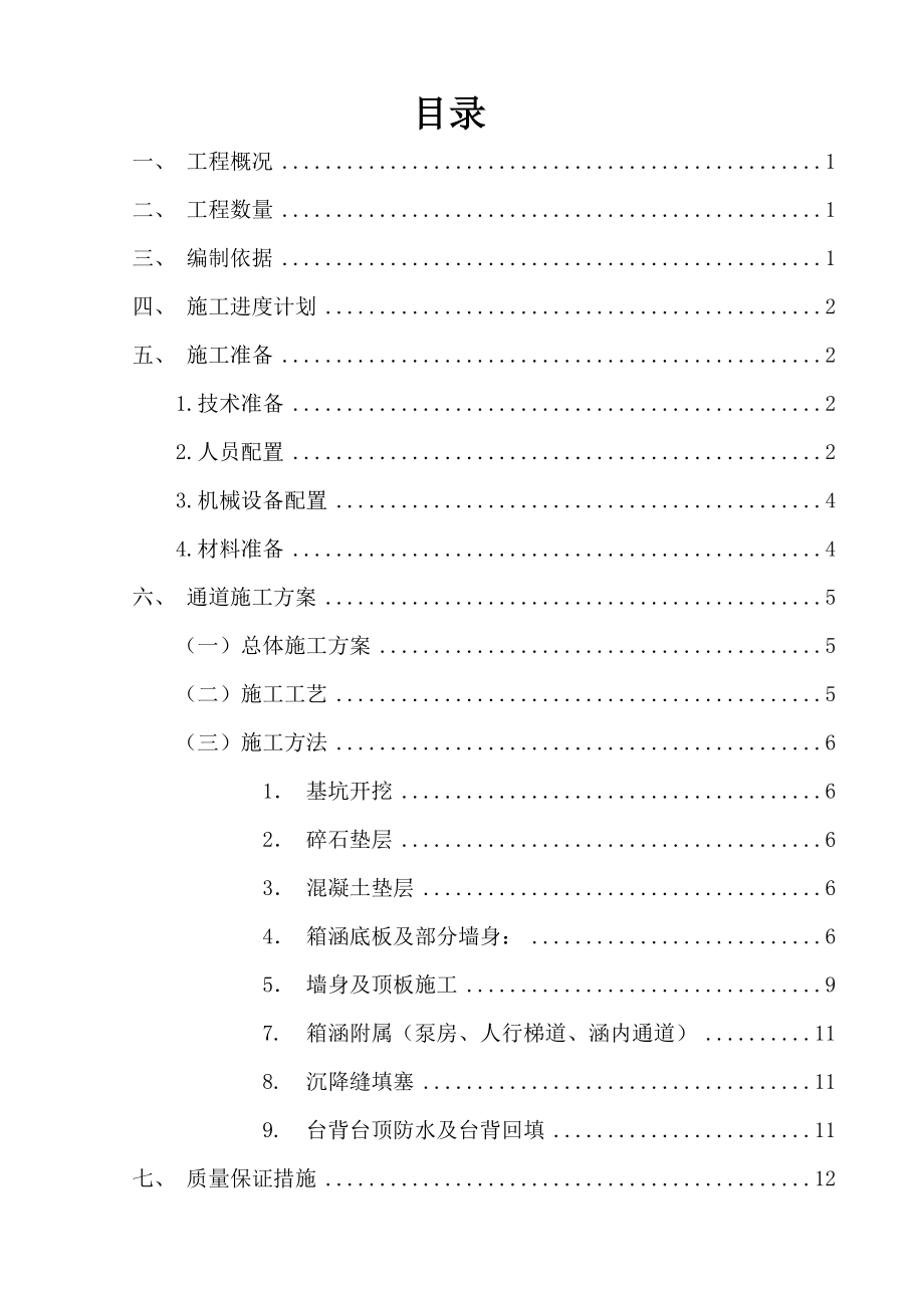 地下人行通道施工方案.doc