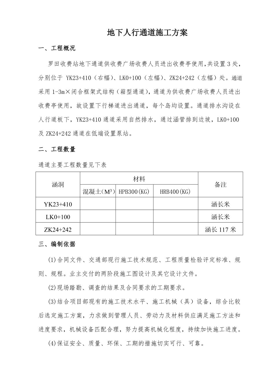 地下人行通道施工方案.doc