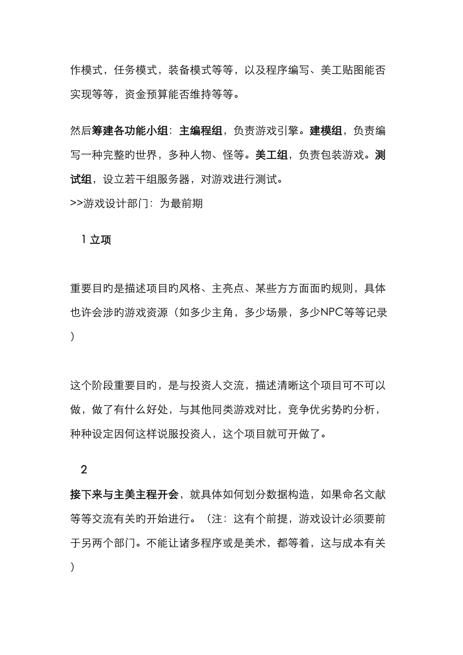 游戏公司组成架构和游戏开发标准流程.doc