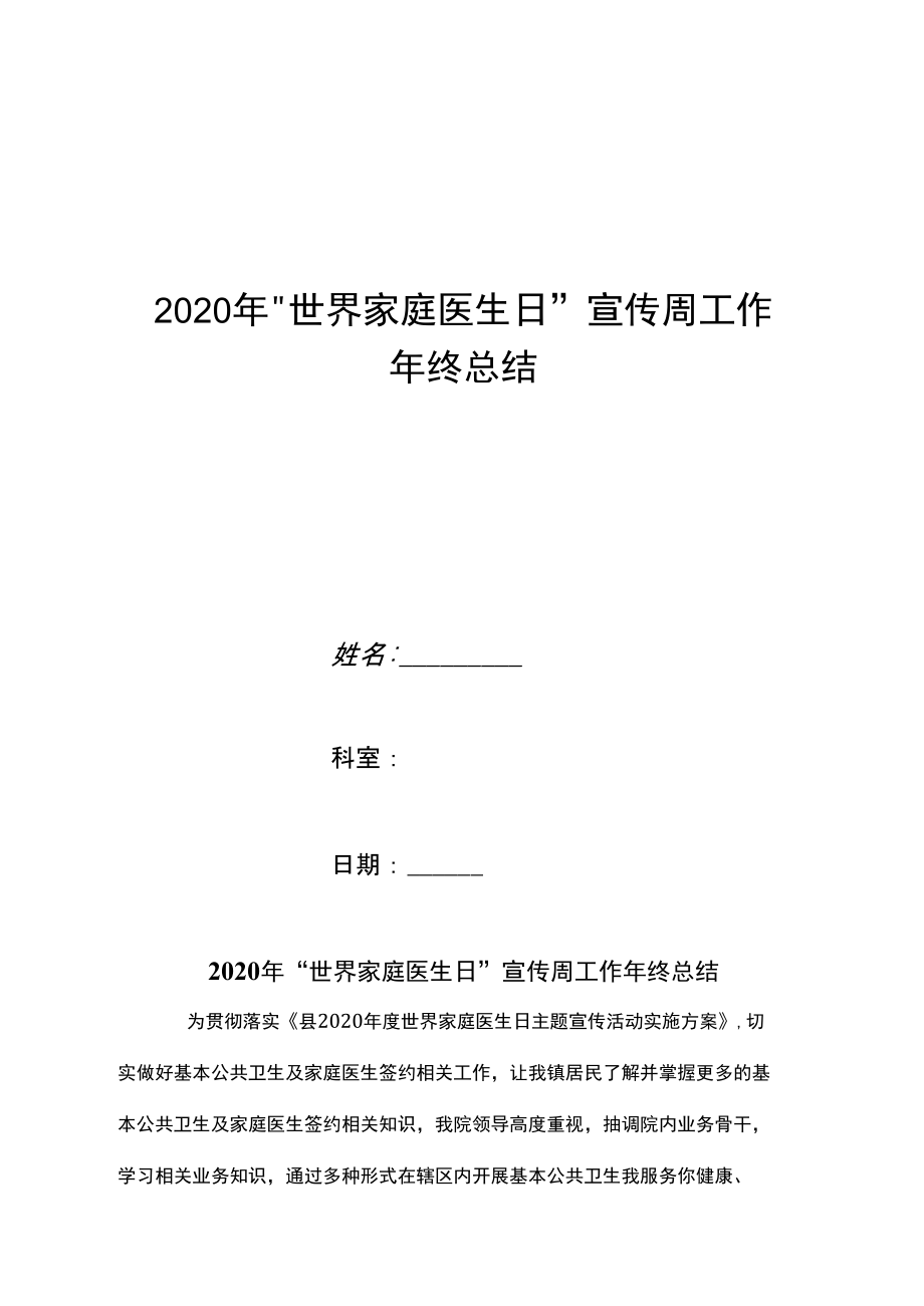 “世界家庭医生日”宣传周工作年终总结.doc