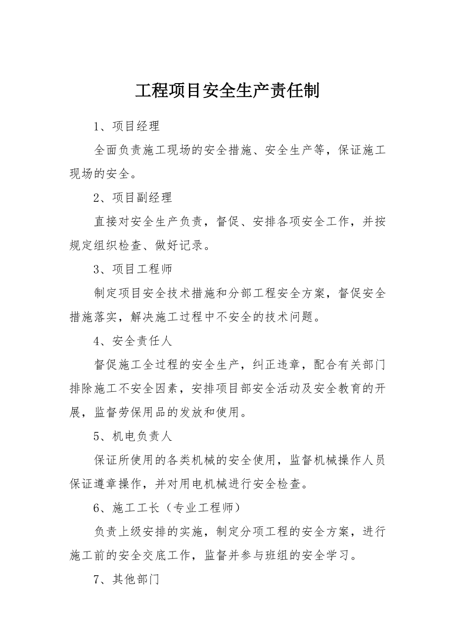 工程项目及项目安全生产责任制.doc