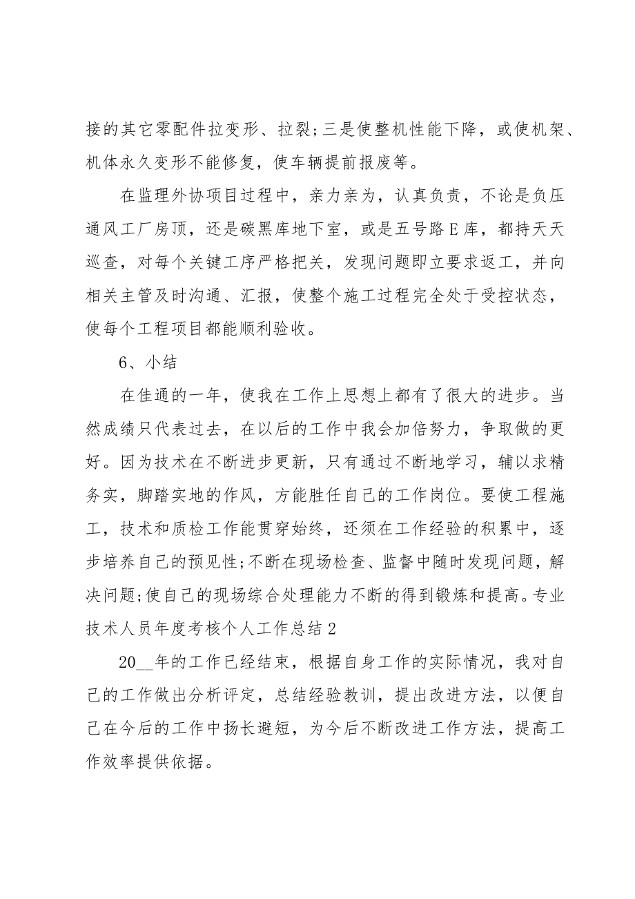 专业技术人员年度考核个人工作总结.doc