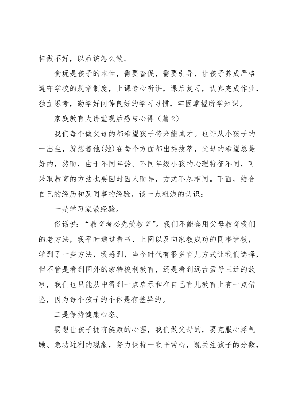 家庭教育大讲堂观后感与心得5篇.doc