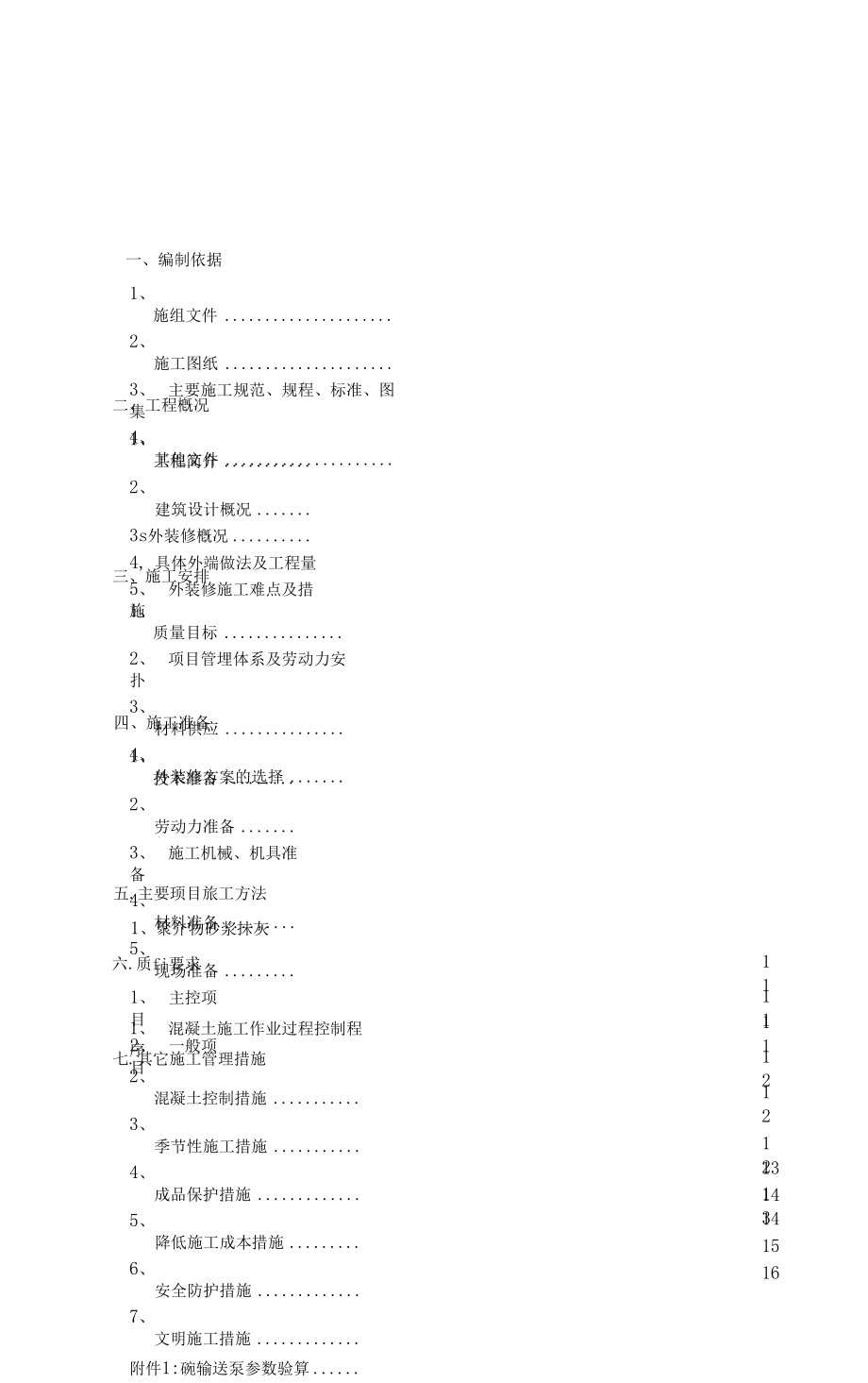 外装修施工方案.doc