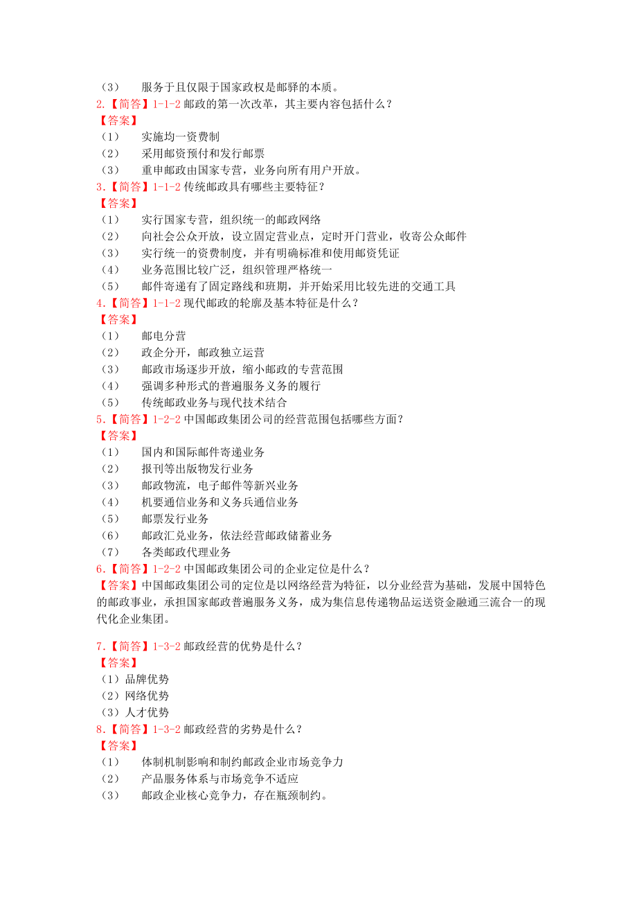 邮政通信业务管理.doc