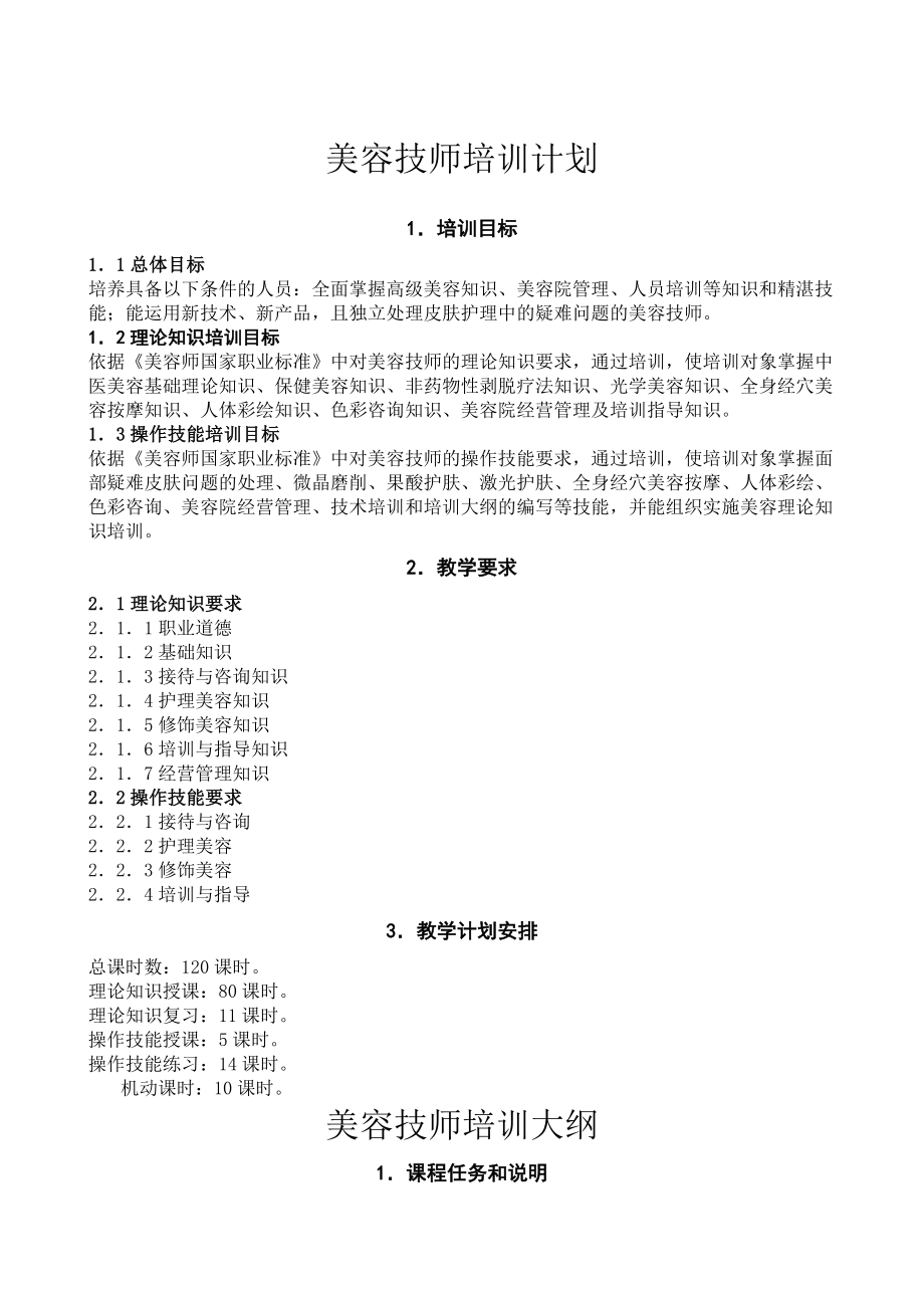 美容技师培训计划.doc