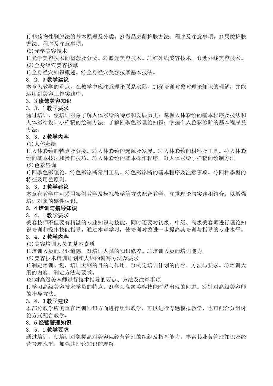 美容技师培训计划.doc