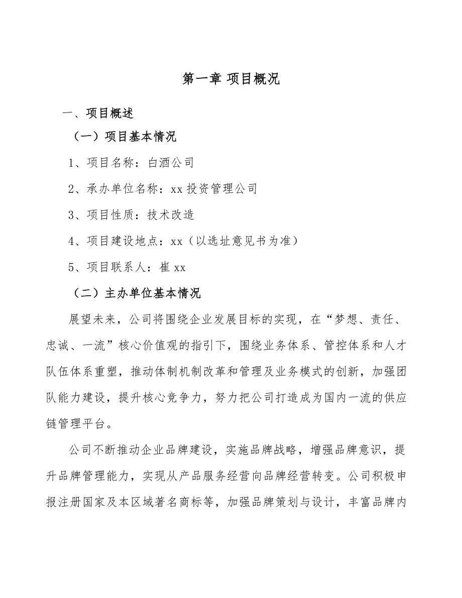 白酒公司工程管理计划.doc