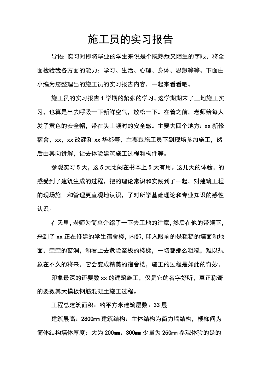 施工员的实习报告.doc