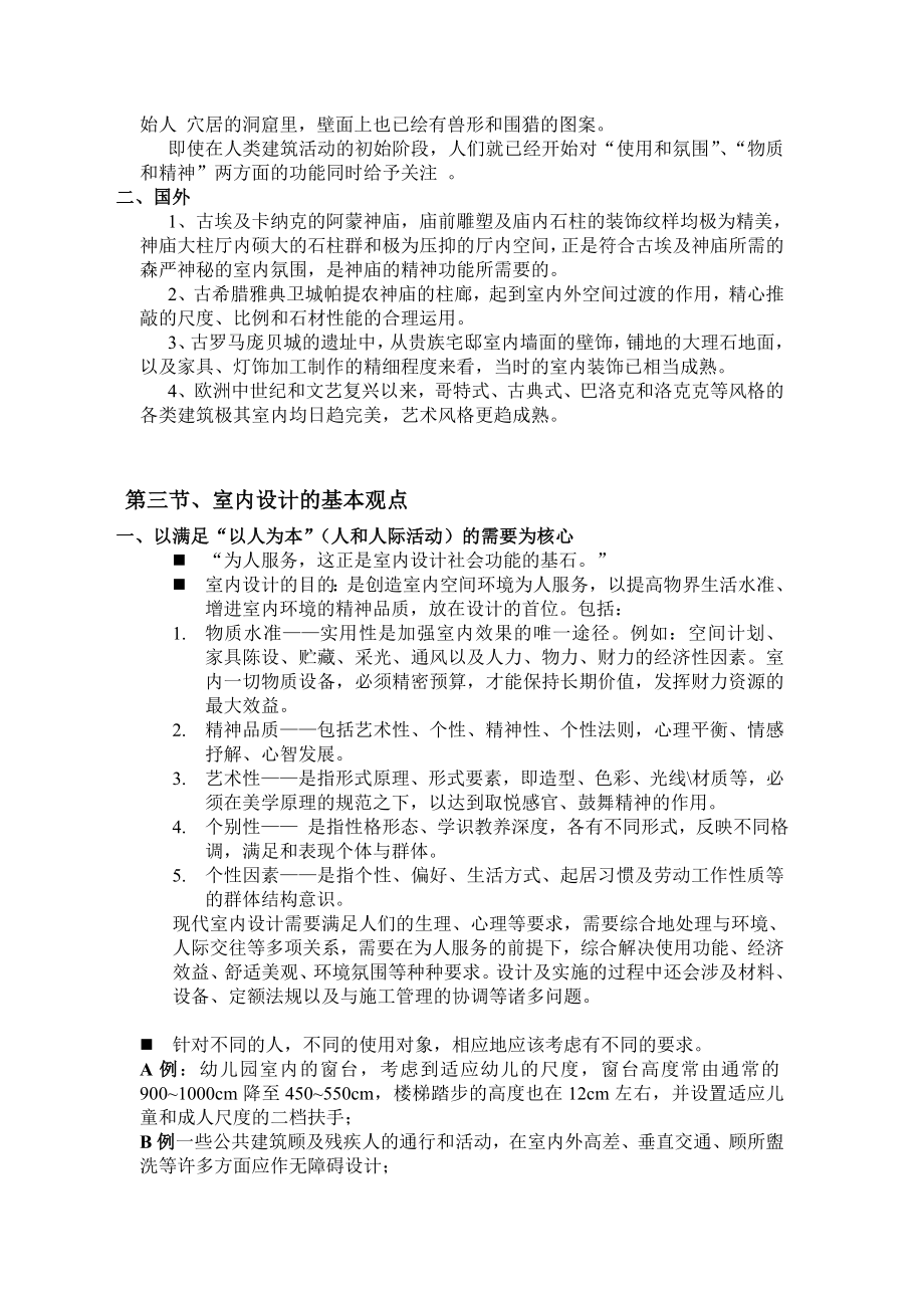 【正规稿】《室内设计基础学习知识原理》教案.doc