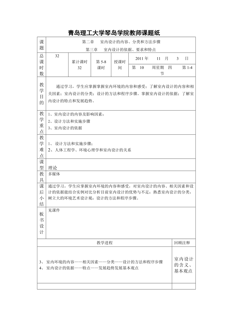 【正规稿】《室内设计基础学习知识原理》教案.doc