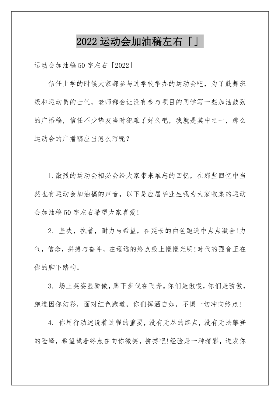 2022运动会加油稿左右「」.doc