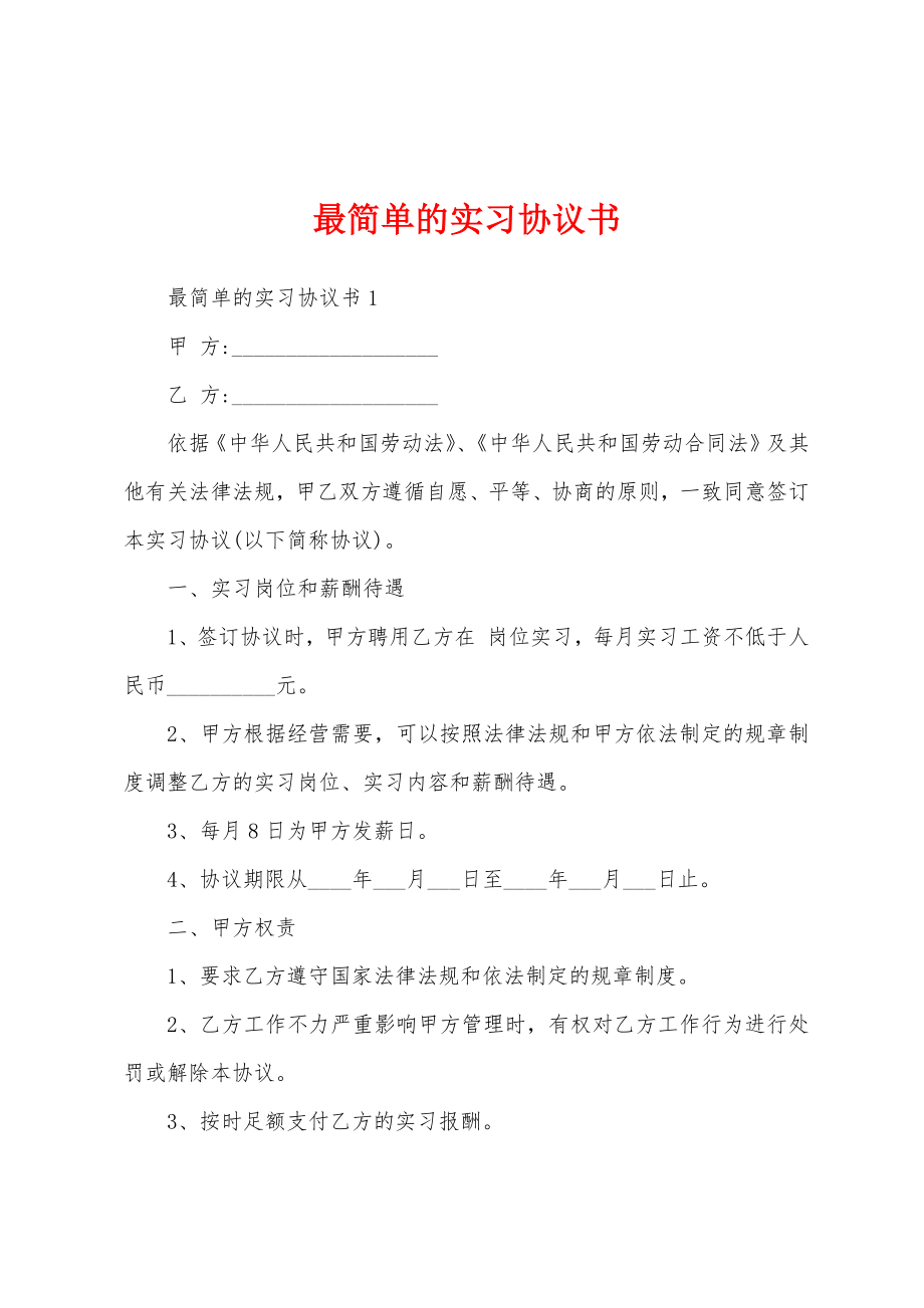 最简单的实习协议书.doc