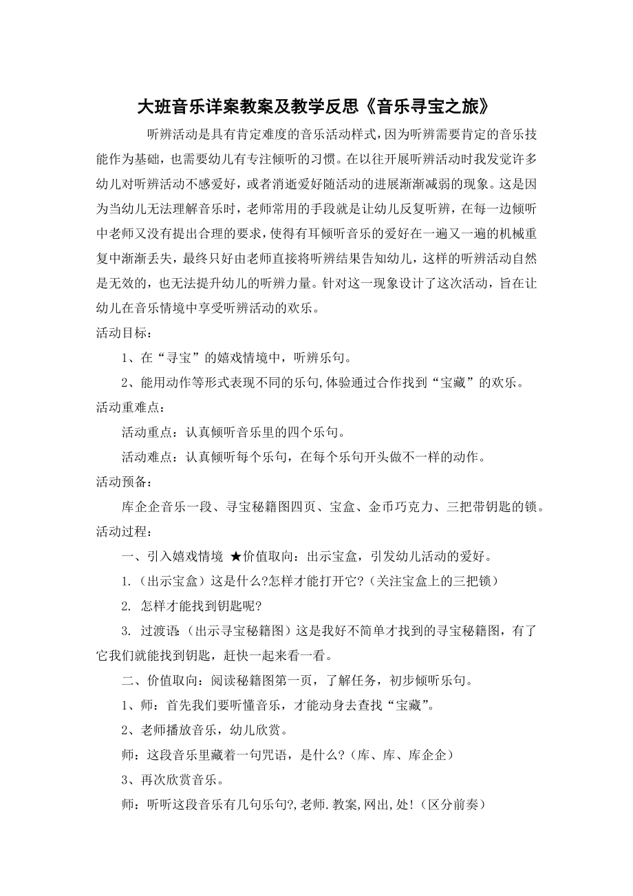 大班音乐详案教案及教学反思《音乐寻宝之旅》.doc